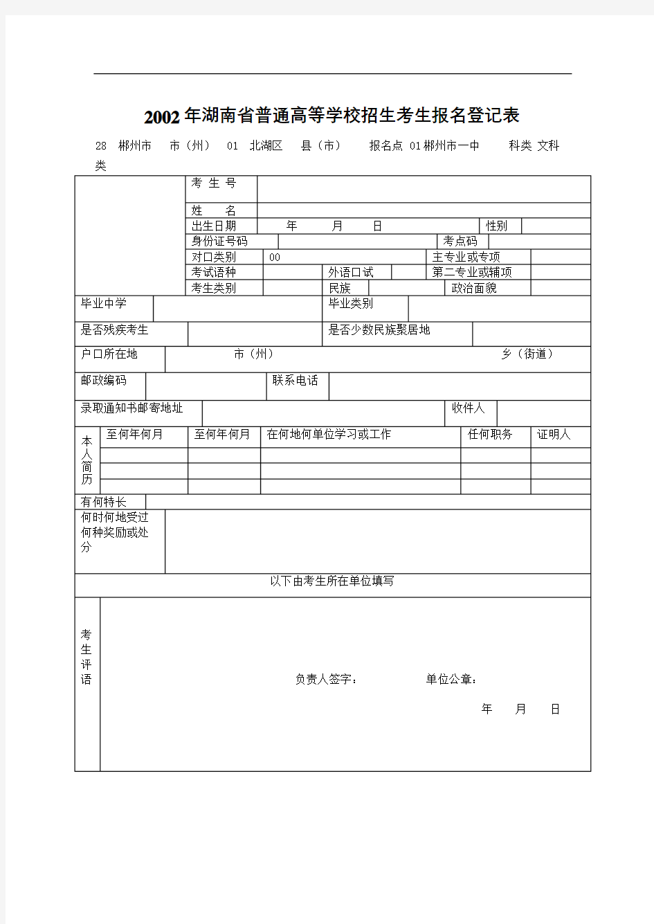 完整版湖南省普通高等学校招生考生报名登记表