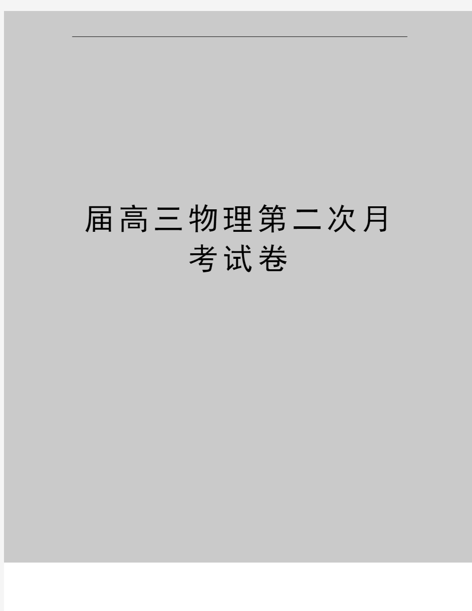 最新届高三物理第二次月考试卷