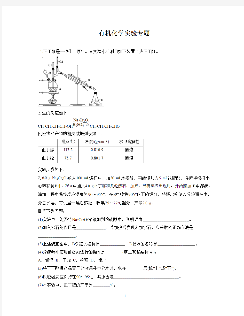 有机化学实验专题