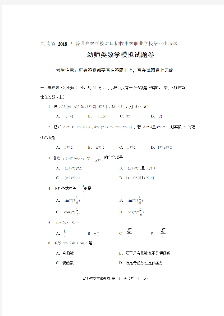 河南省对口升学幼师类数学试题模拟卷