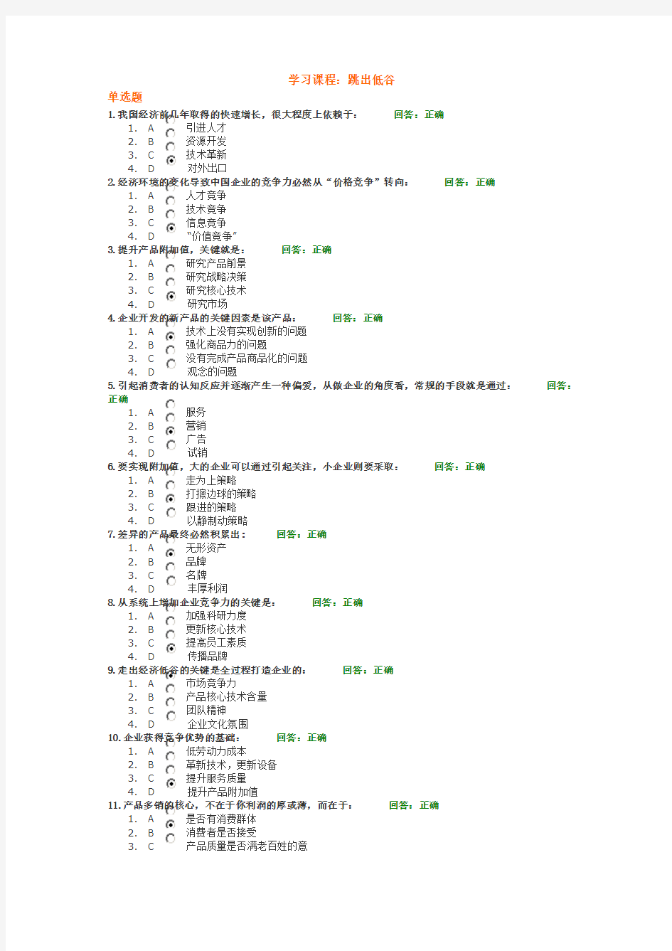 时代光华学习课程：跳出低谷(试题满分答案)