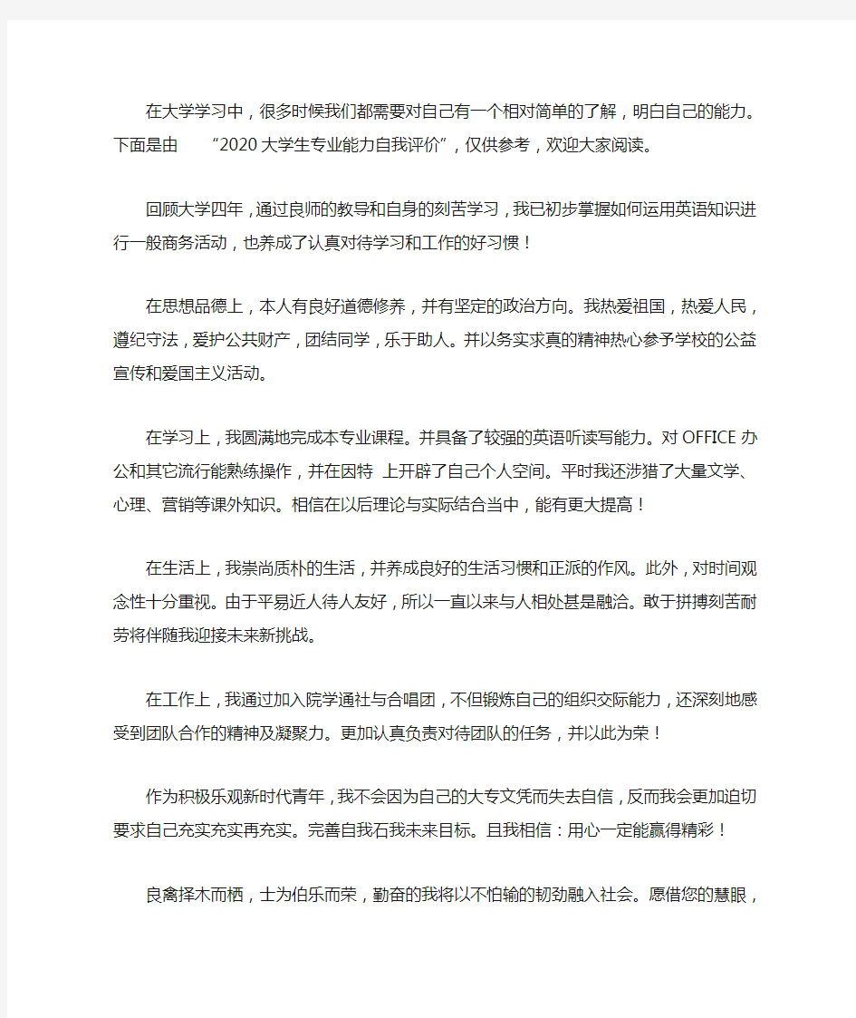 2020大学生专业能力自我评价