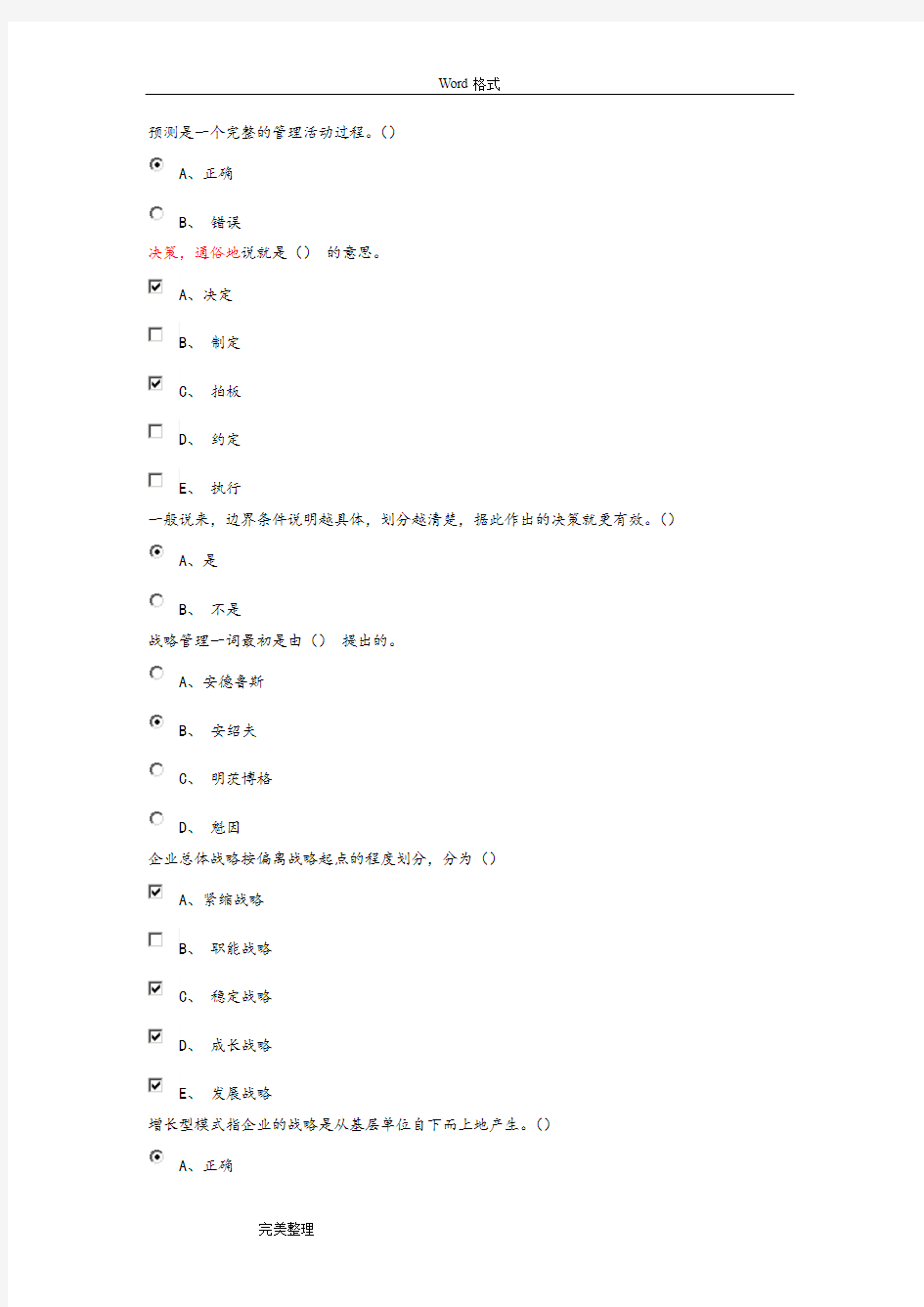 东财网络教育管理学第2部分作业