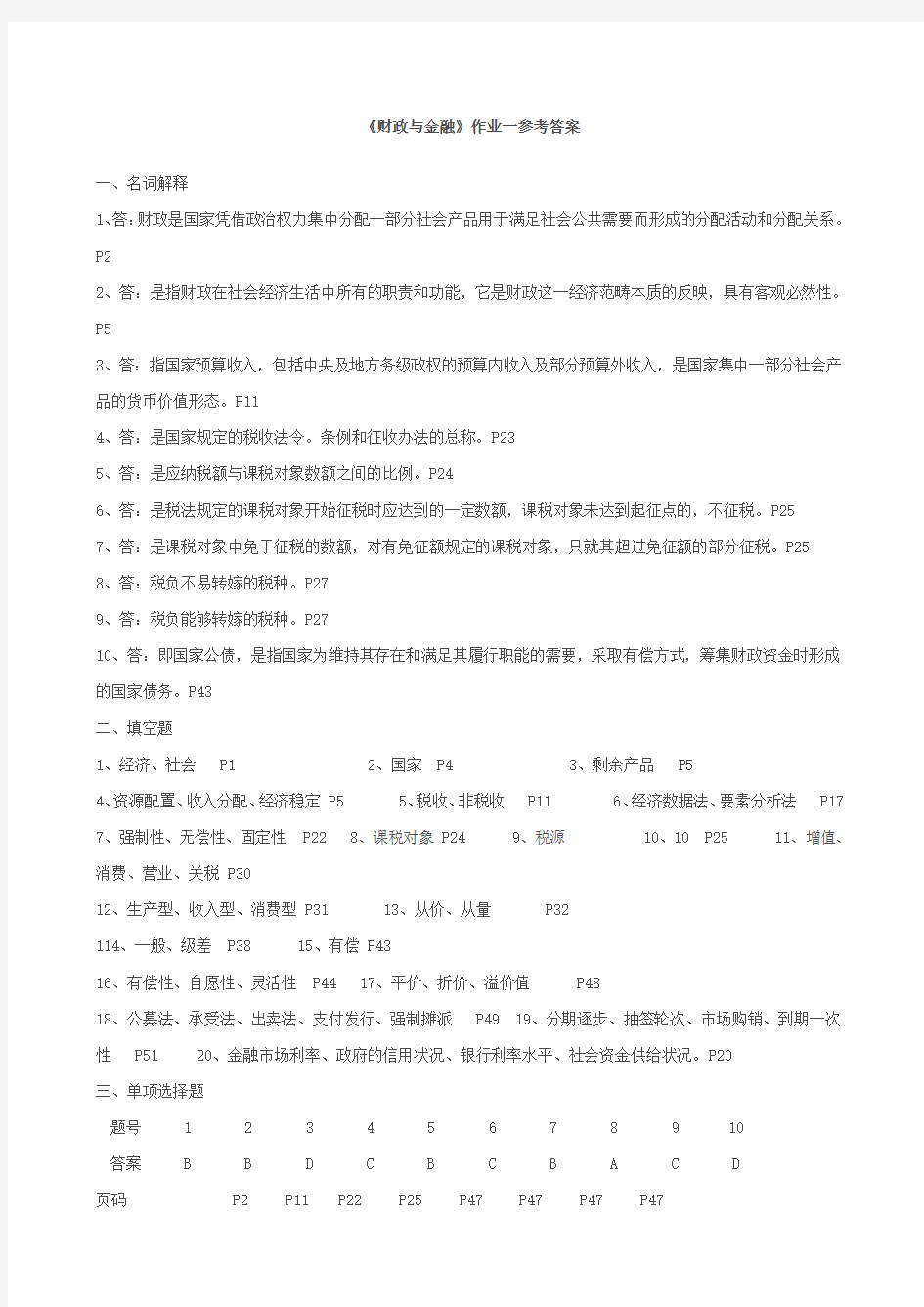 《财政与金融》作业参考答案