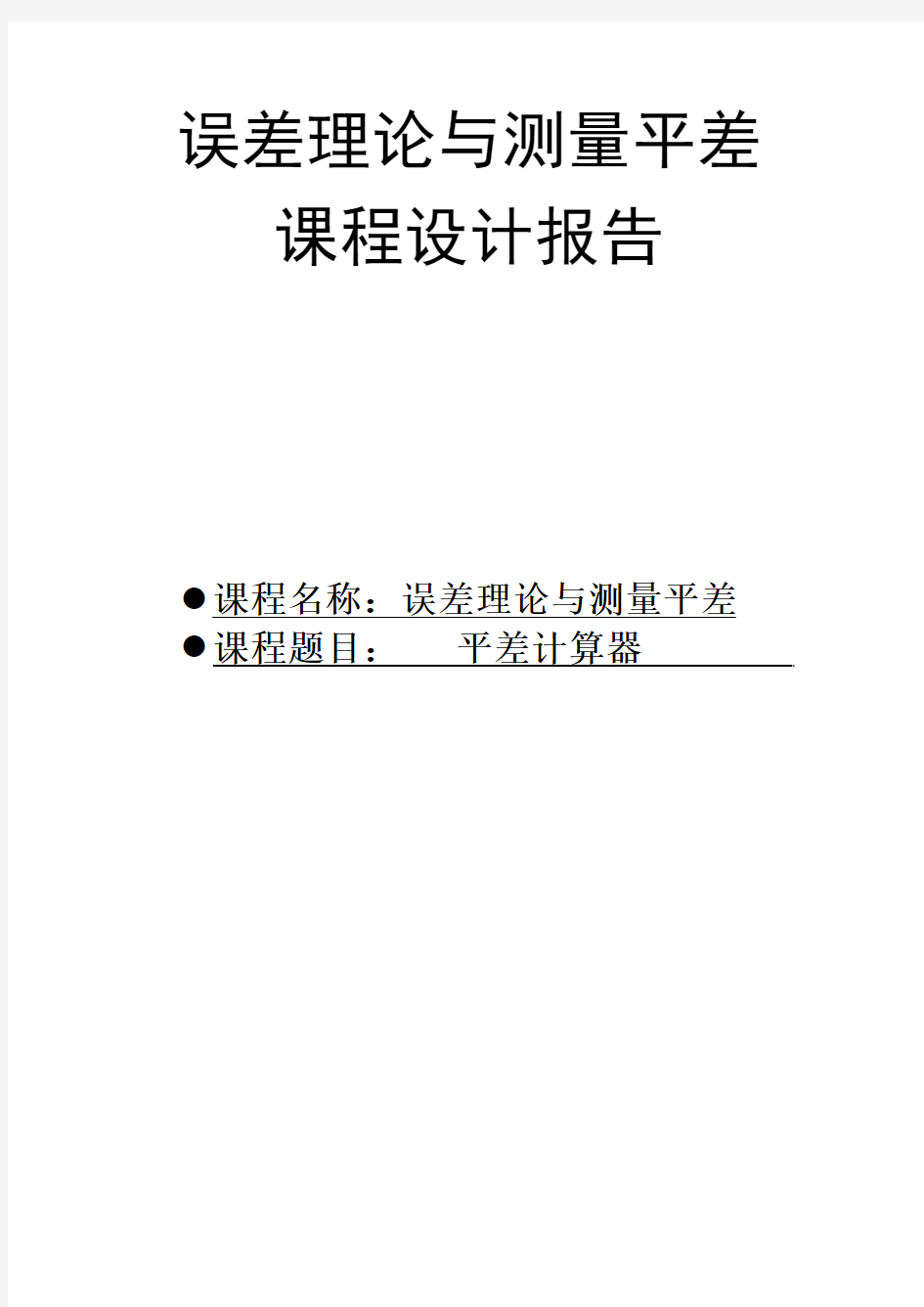 误差理论与测量平差课程设计实验报告