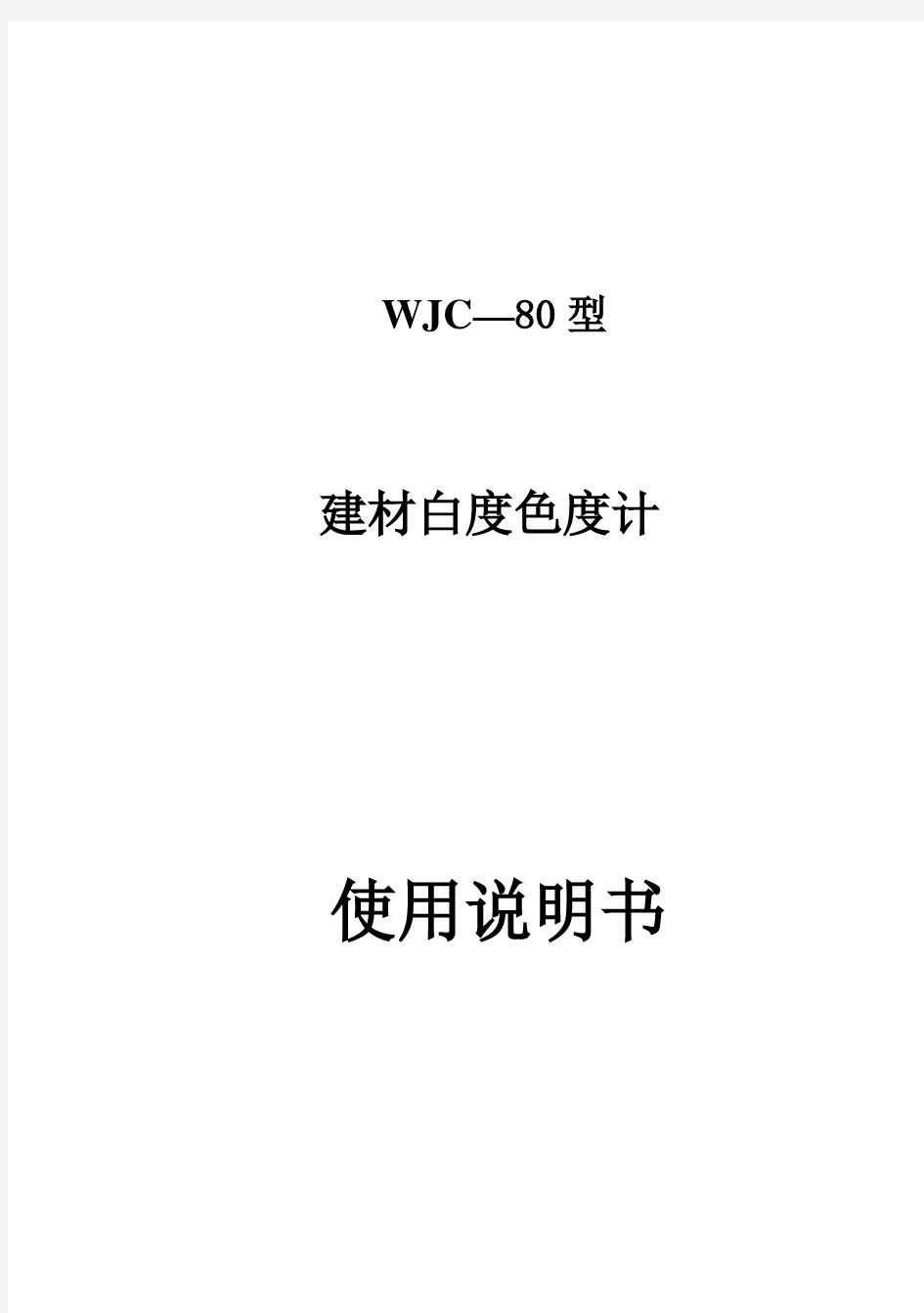 北京康光WJC-80建材白度色度计使用说明