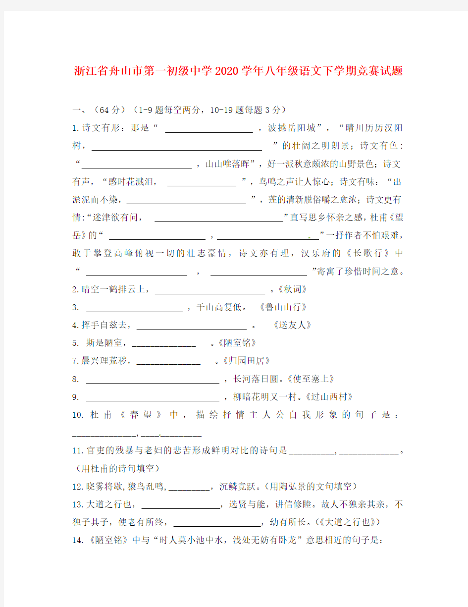 浙江省舟山市第一初级中学2020学年八年级语文下学期暑假作业竞赛试题(无答案) 新人教版