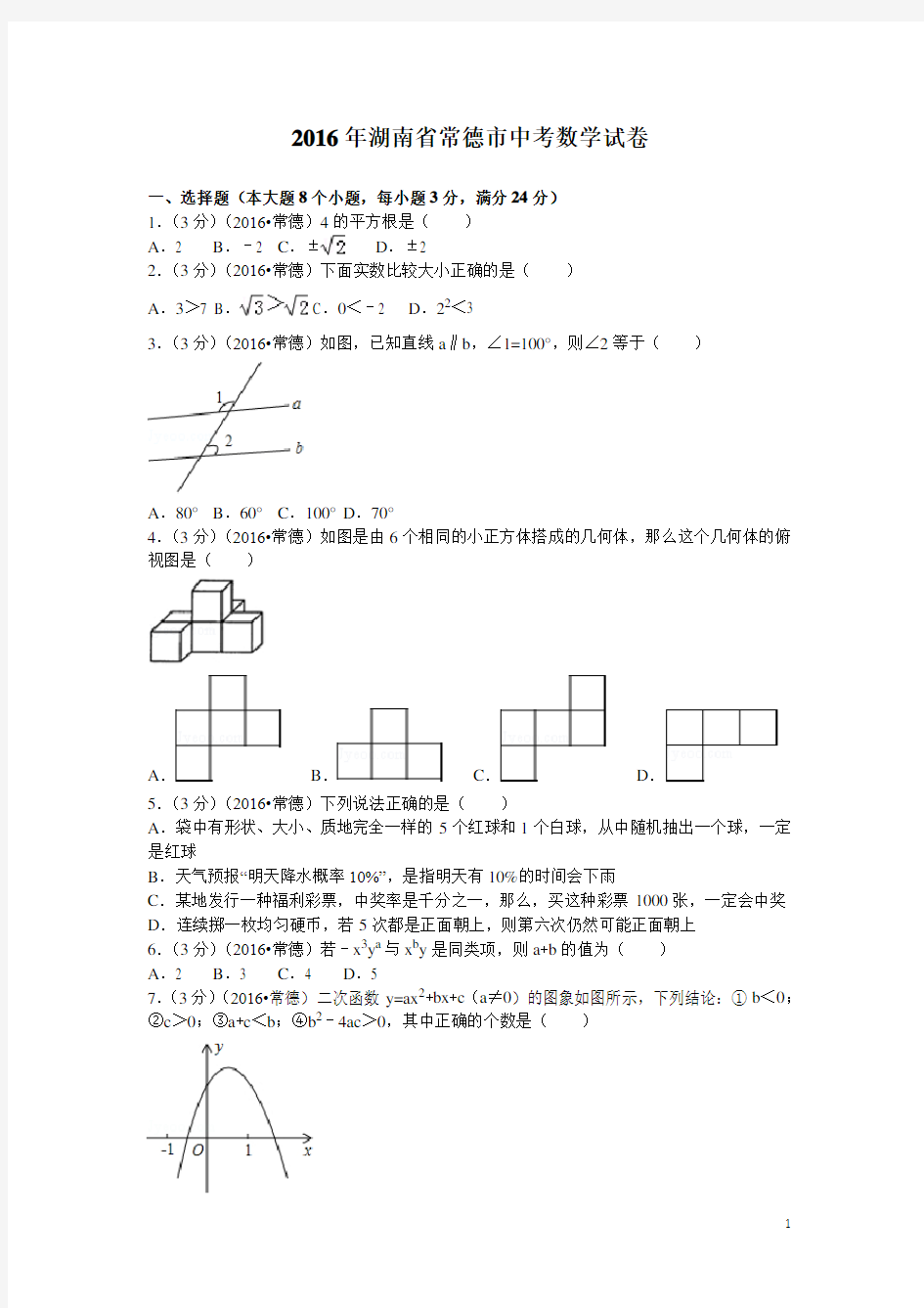 历年湖南省常德市中考数学试题(含答案)