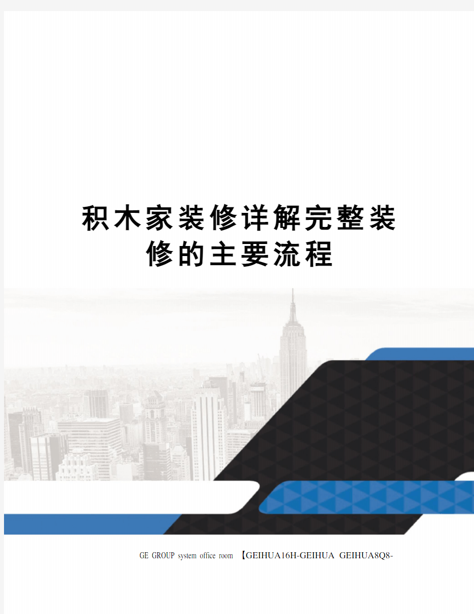 积木家装修详解完整装修的主要流程