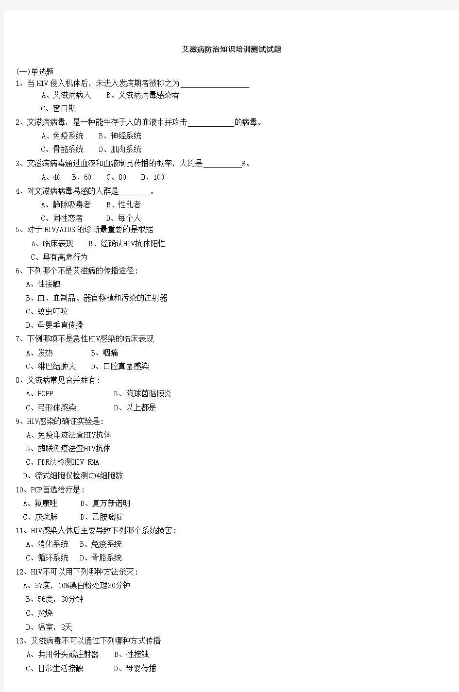 艾滋病防治知识培训测试试题 (2)