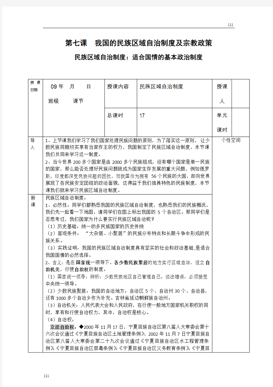 高中政治《民族区域自治制度：适合国情的基本政治制度》教案(新人教版必修2)