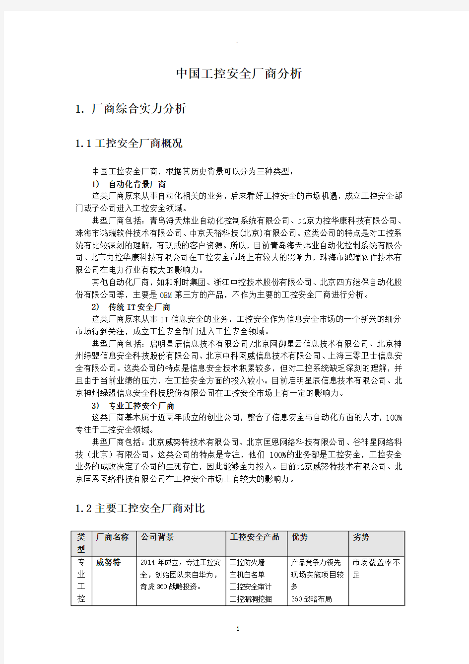 工控安全厂商分析及产品对比