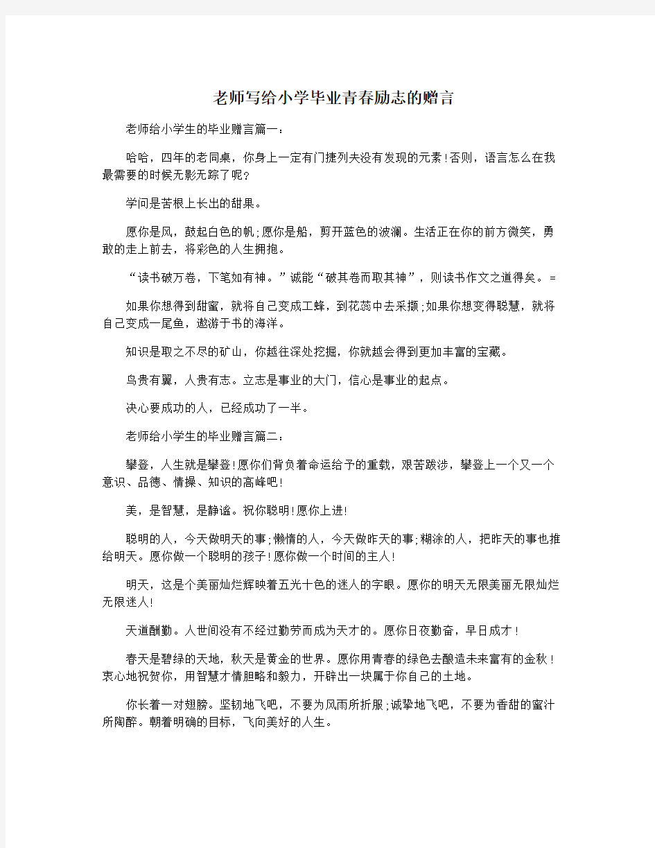 老师写给小学毕业青春励志的赠言