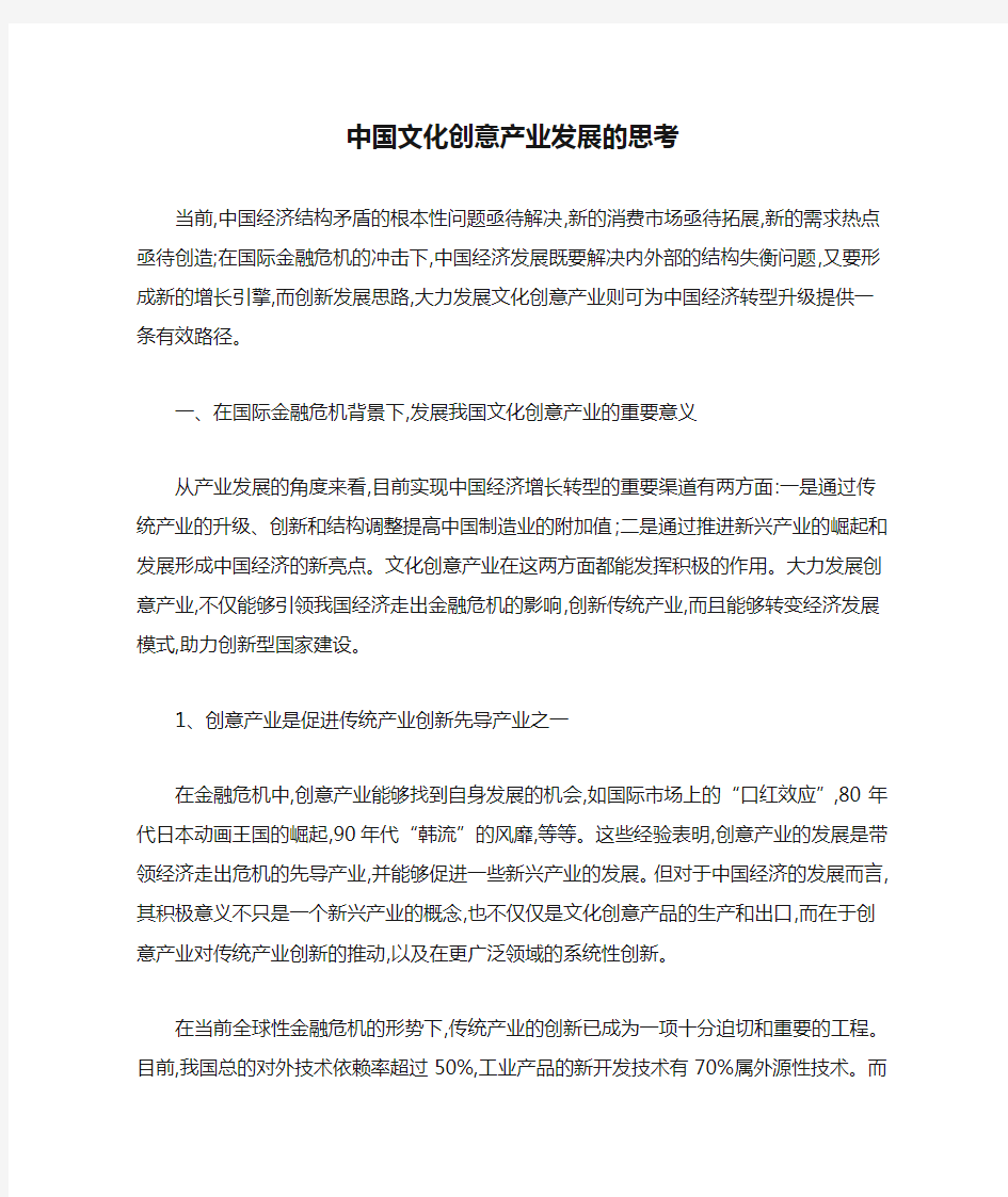 中国文化创意产业发展的思考