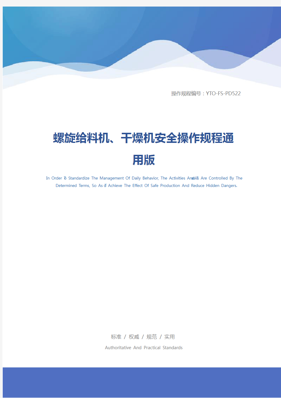 螺旋给料机、干燥机安全操作规程通用版