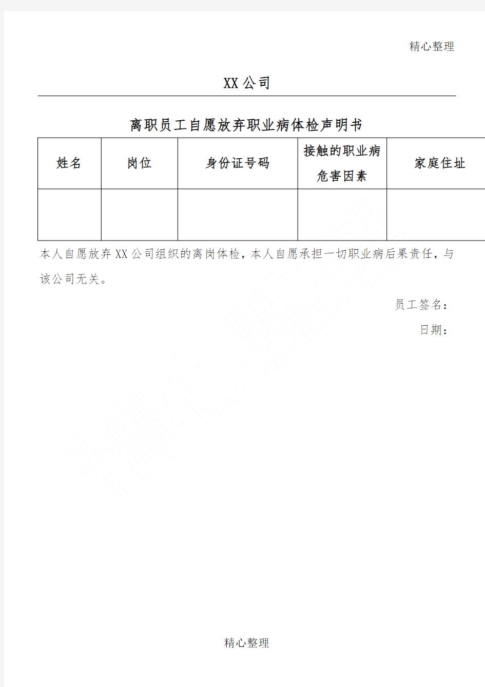 离职员工自愿放弃职业病体检声明方案