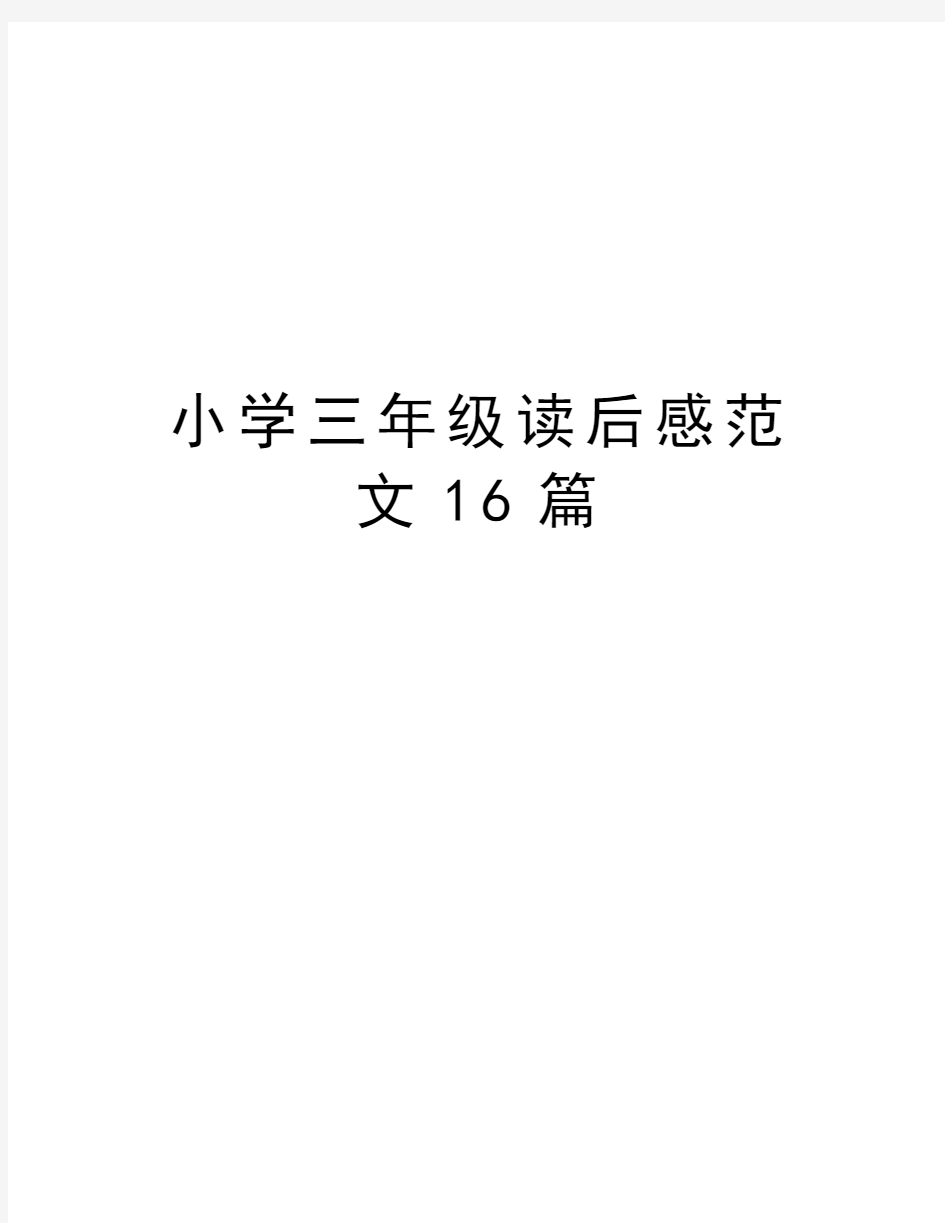 小学三年级读后感范文16篇教案资料