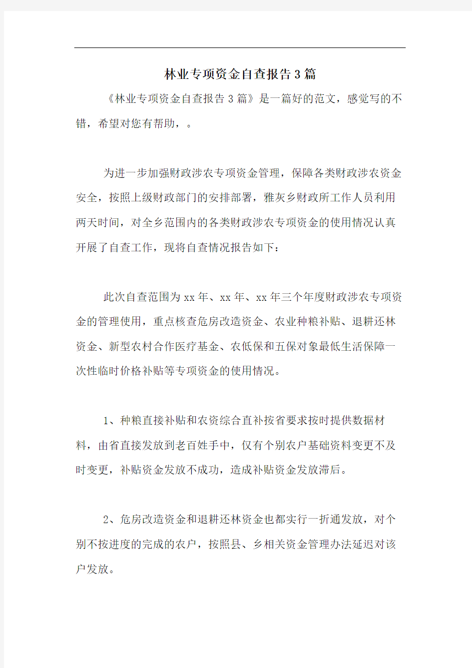 林业专项资金自查报告3篇