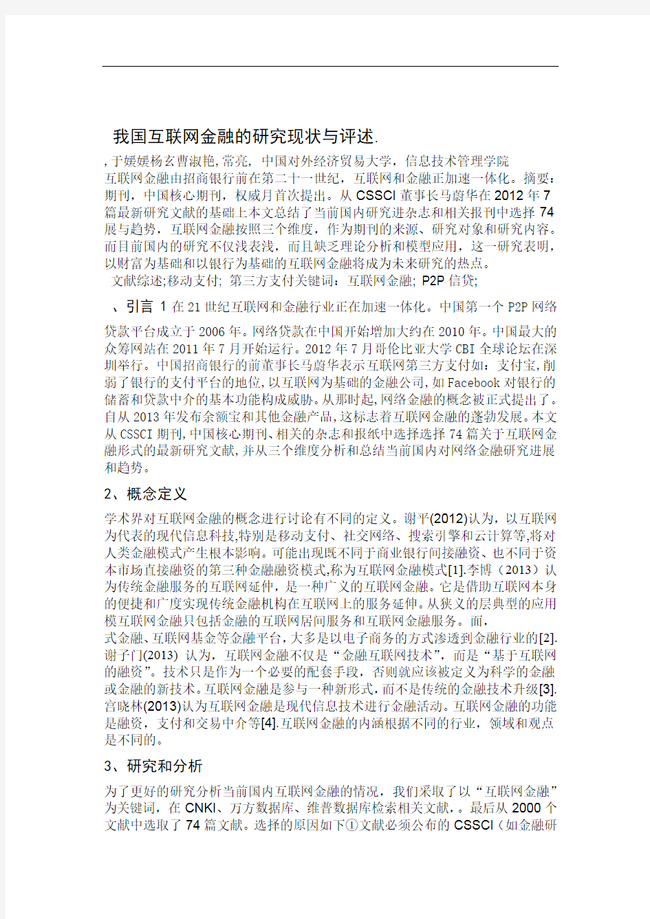 外文翻译我国互联网金融的研究现状与评述资料