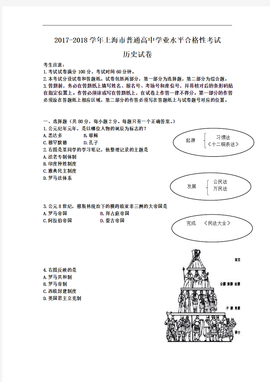 上海市2017-2018学年普通高中学业水平合格性考试历史试卷 Word版含答案