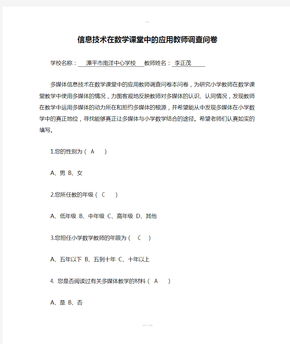 信息技术在数学课堂中的应用教师调查问卷