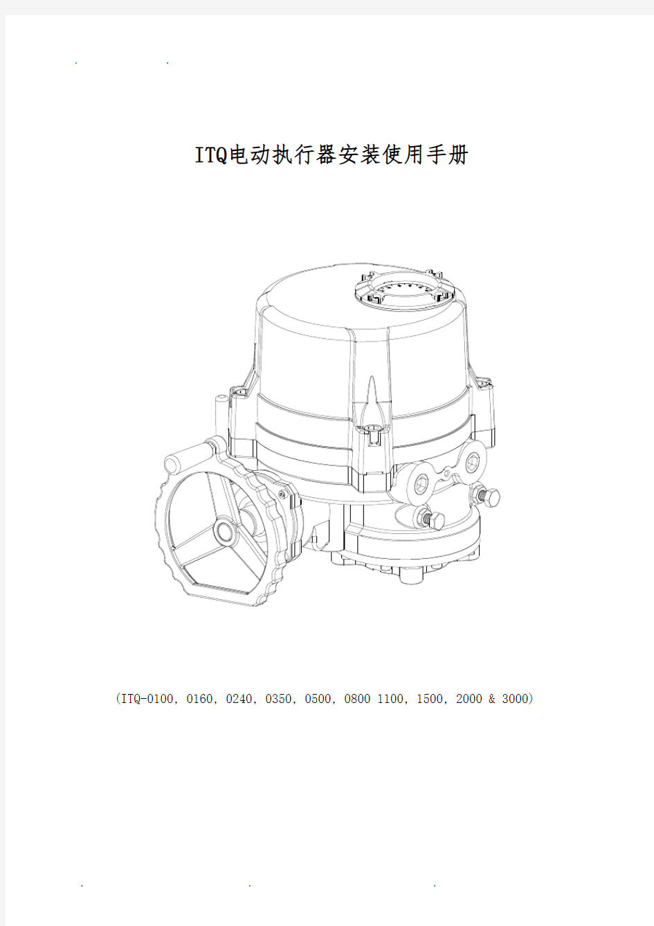 ITQ电动执行器安装使用手册中文说明书