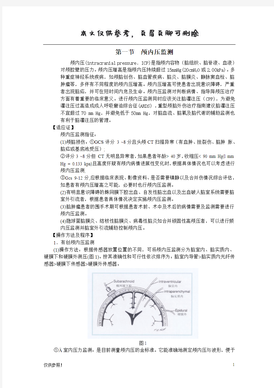 颅内压监测(借鉴材料)