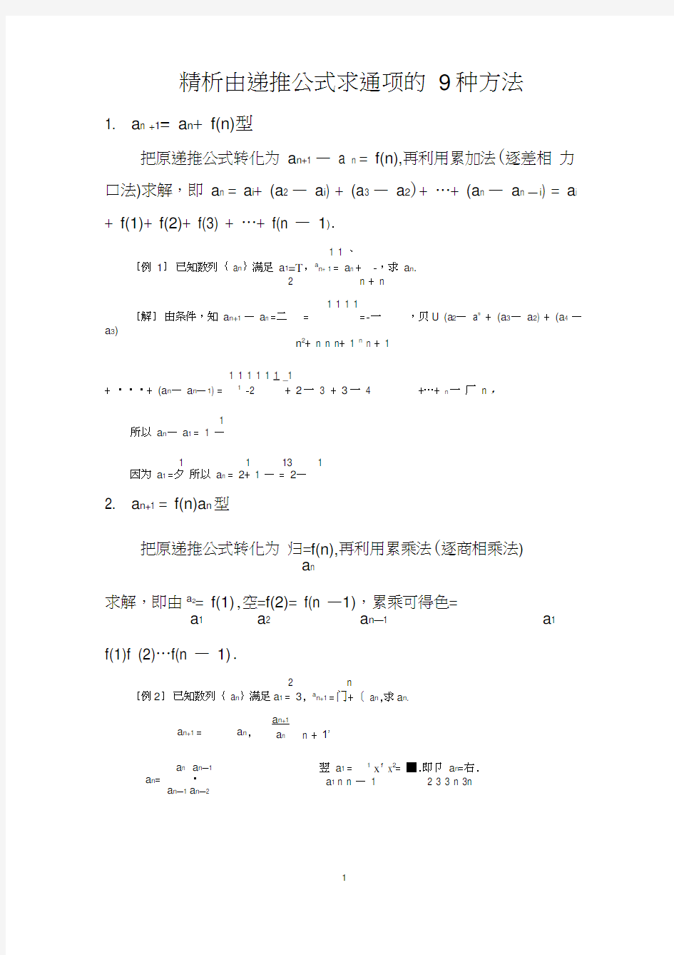 由递推公式求通项的9种方法经典总结,推荐文档