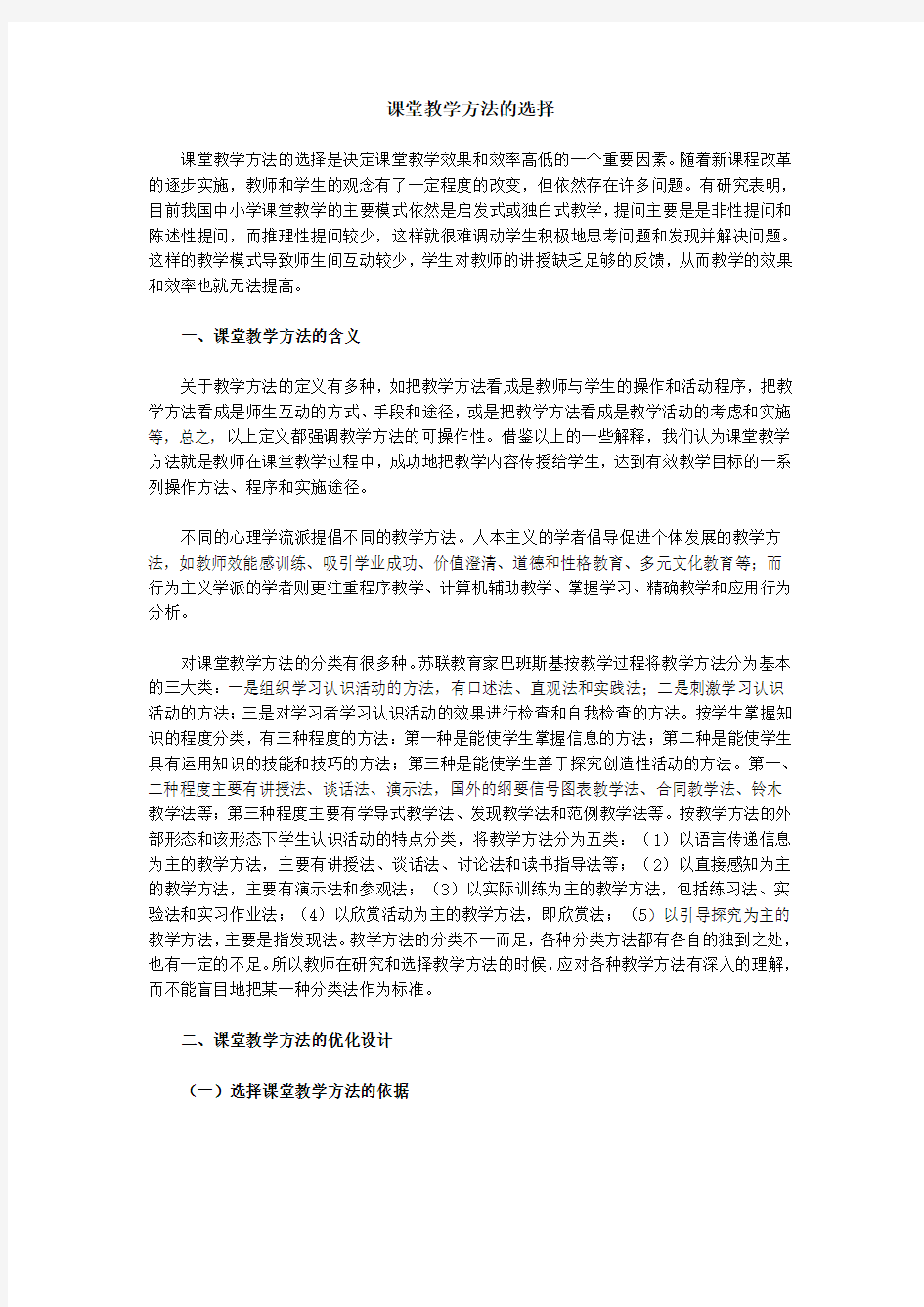 课堂教学方法的选择