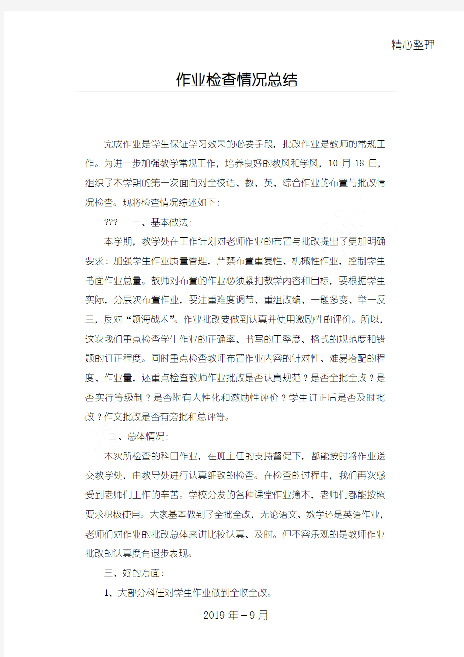 作业规程指导检查情况总结归纳