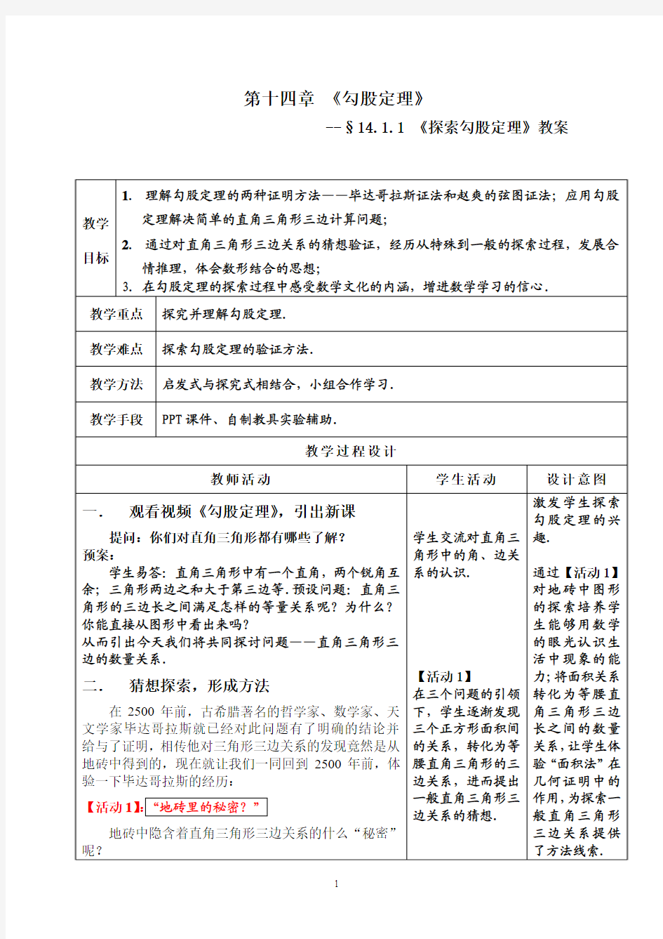 14.1《勾股定理》教学设计