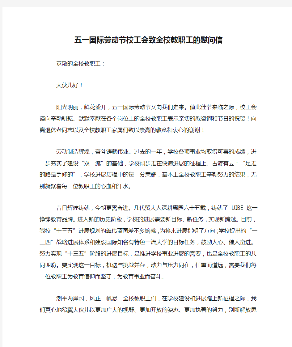 五一国际劳动节校工会致全校教职工的慰问信