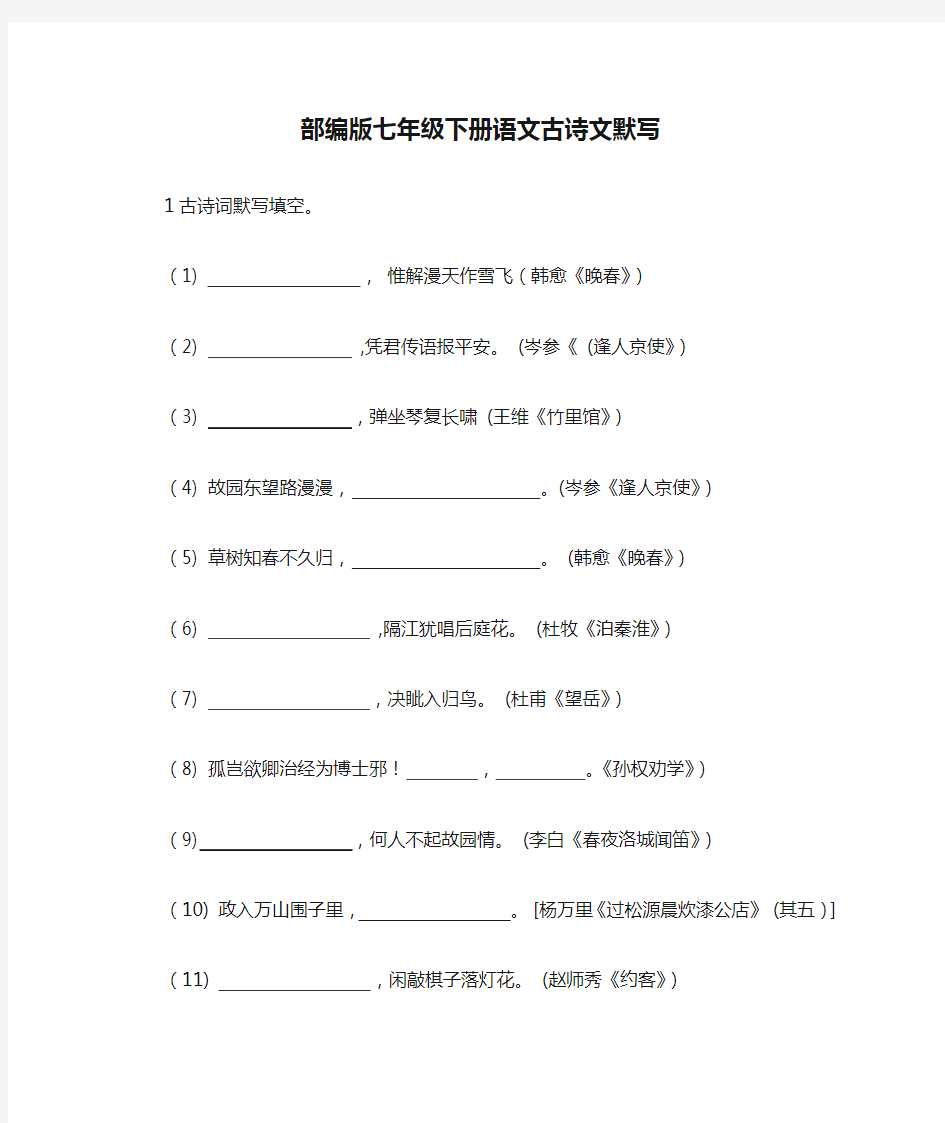 部编版七年级下册语文古诗文默写及答案