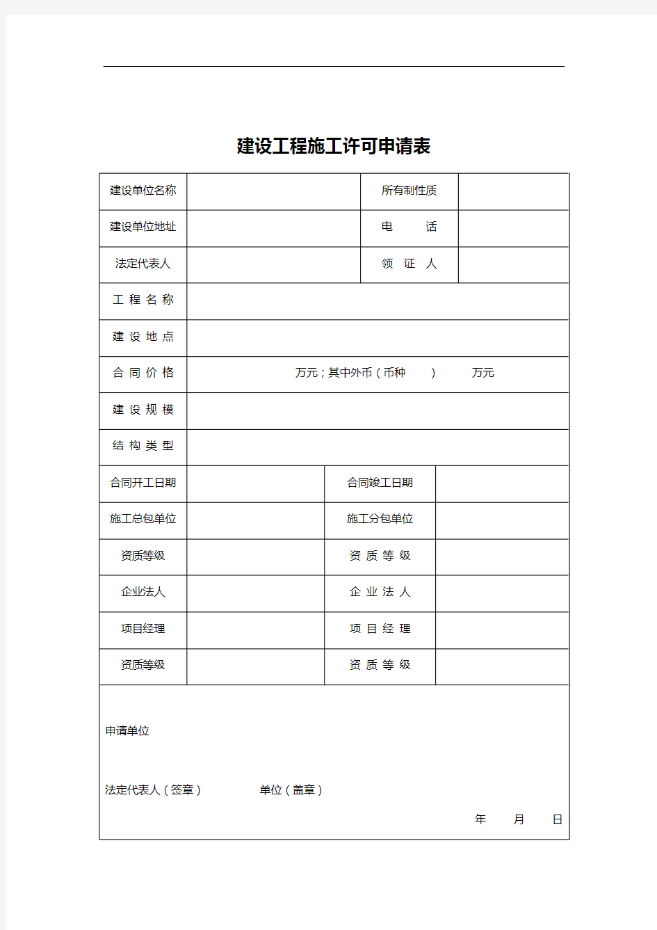 建设工程施工许可申请表