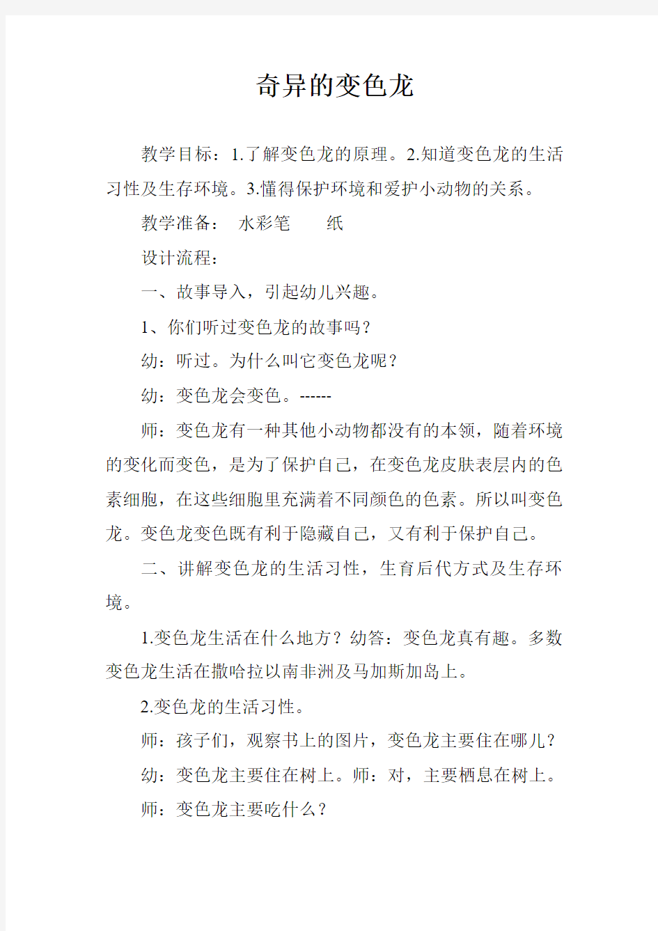 大班科学教案奇异的变色龙