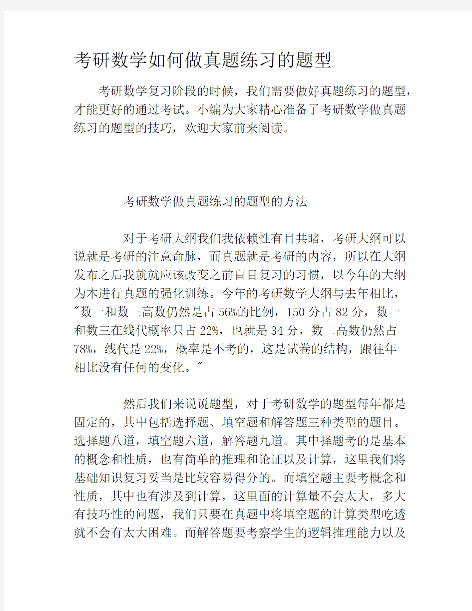 考研数学如何做真题练习的题型