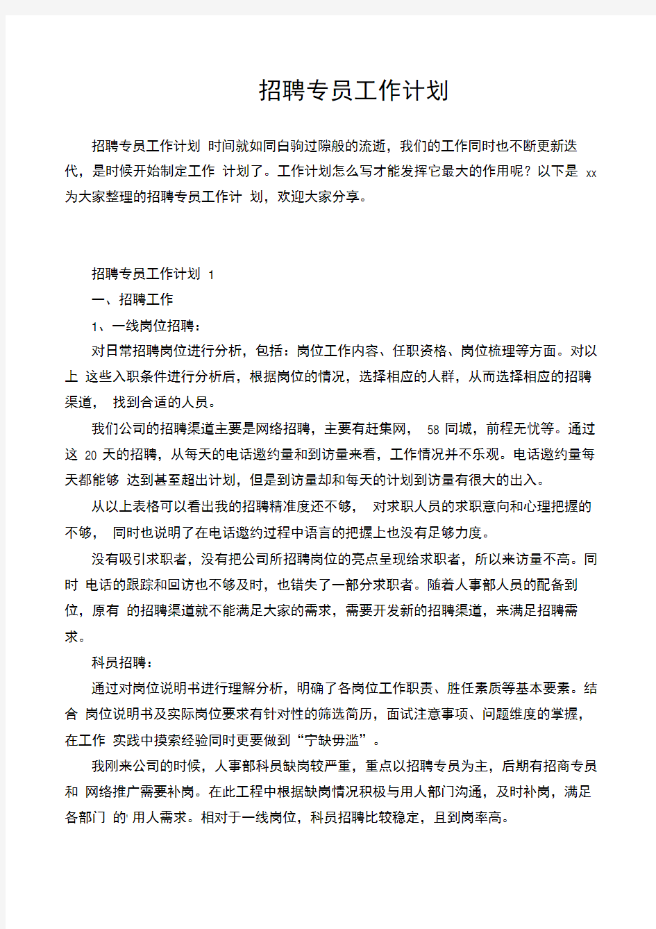 招聘专员工作计划