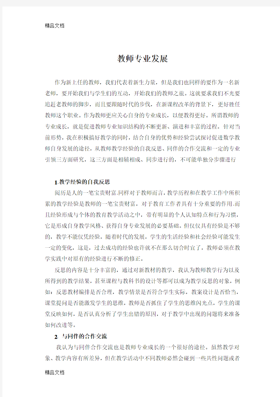 最新教师专业发展的反思