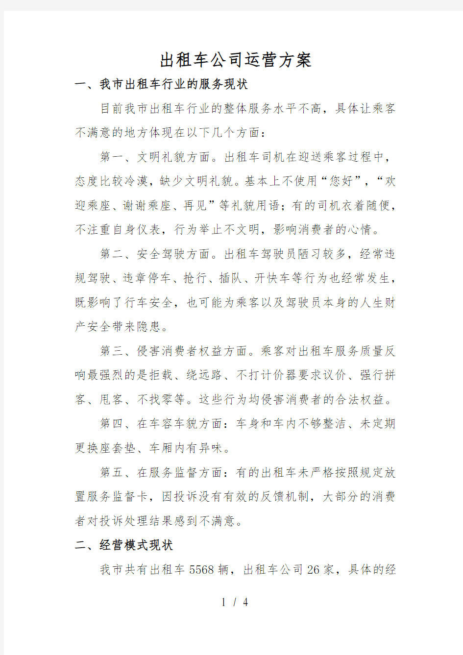 出租车公司运营方案