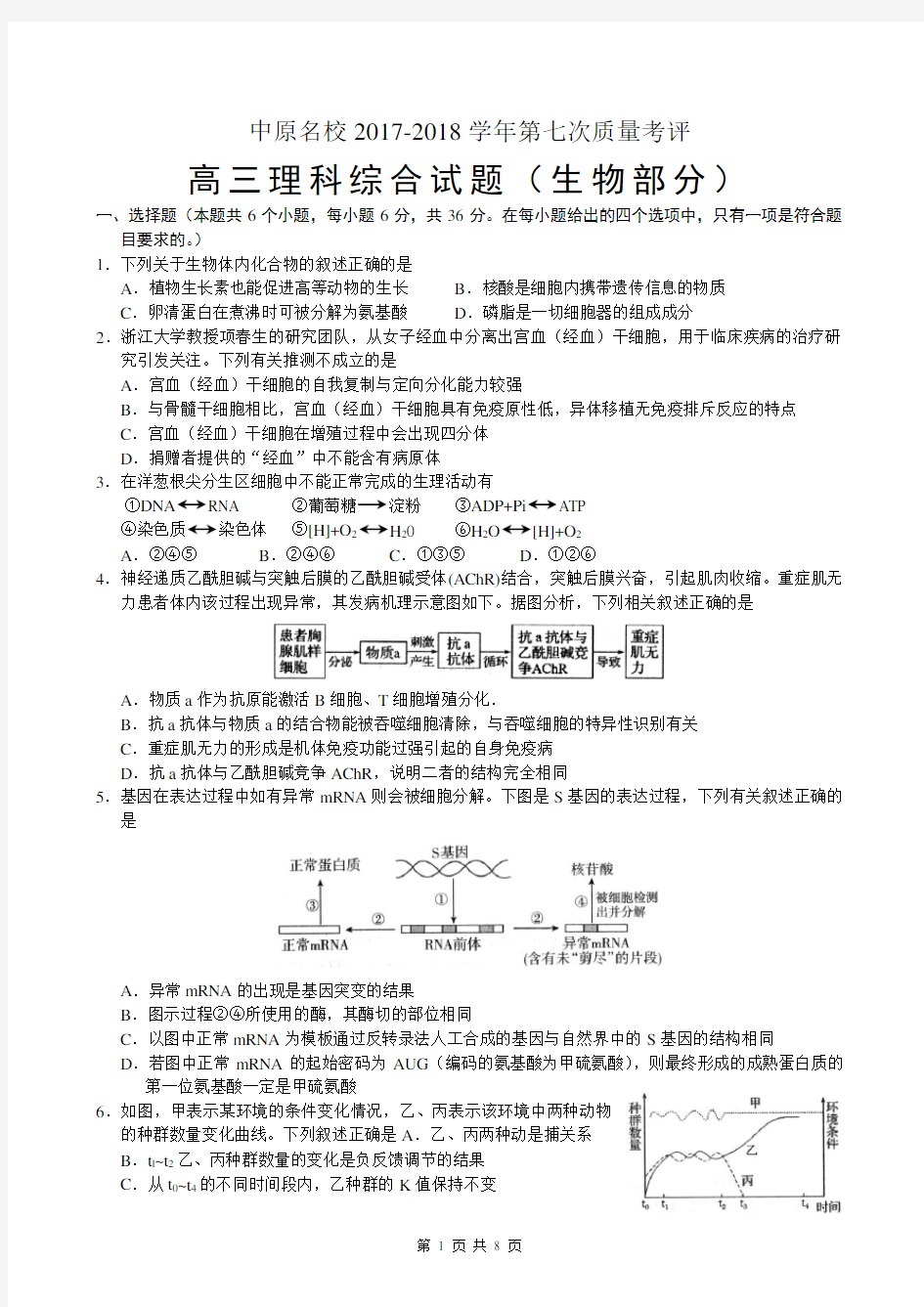 中原名校2017-2018学年第七次质量考评高三理综生物试题及答案解析