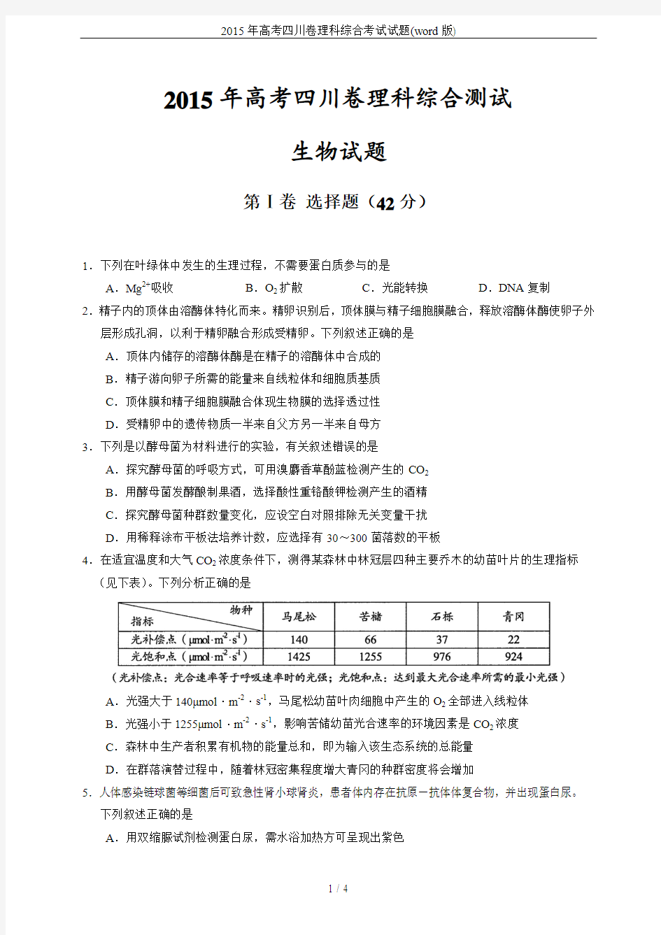 2015年高考四川卷理科综合考试试题(word版)