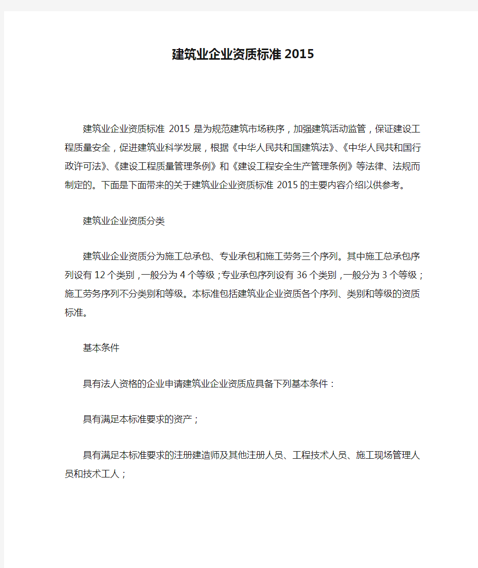 建筑业企业资质标准2015.doc