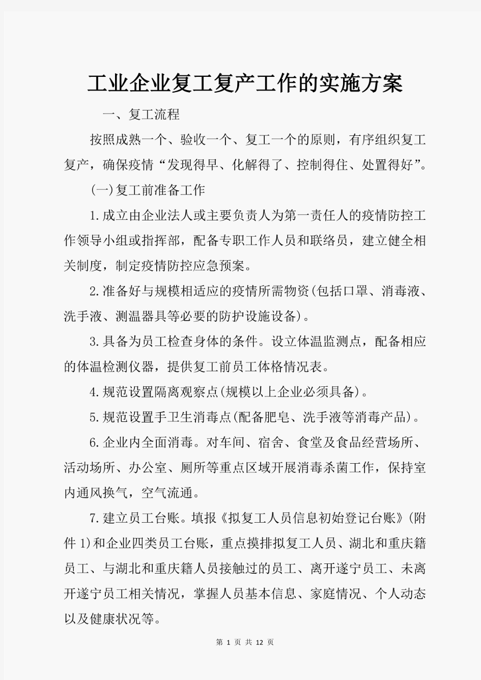 工业企业复工复产工作的实施方案