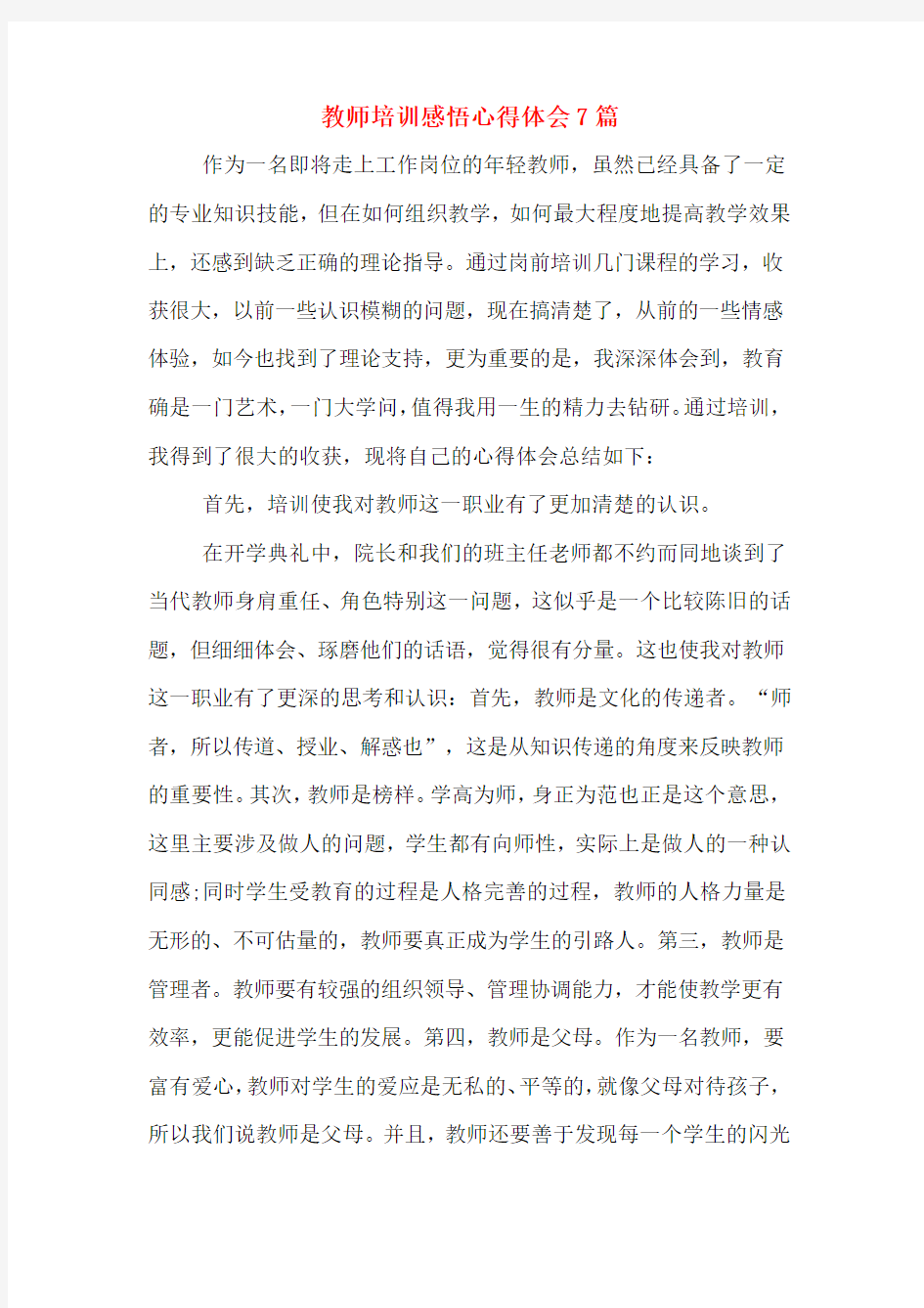 教师培训感悟心得体会7篇