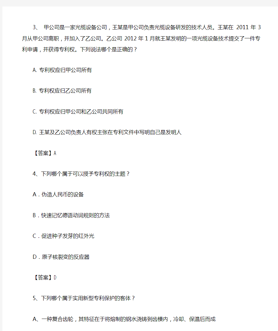 2015年专利代理人考试专利法试题及答案(1)