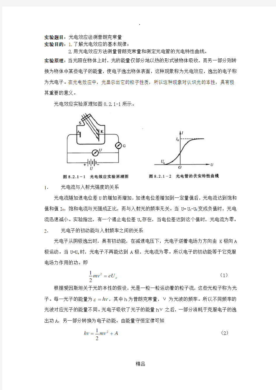光电效应法测普朗克常量 实验报告