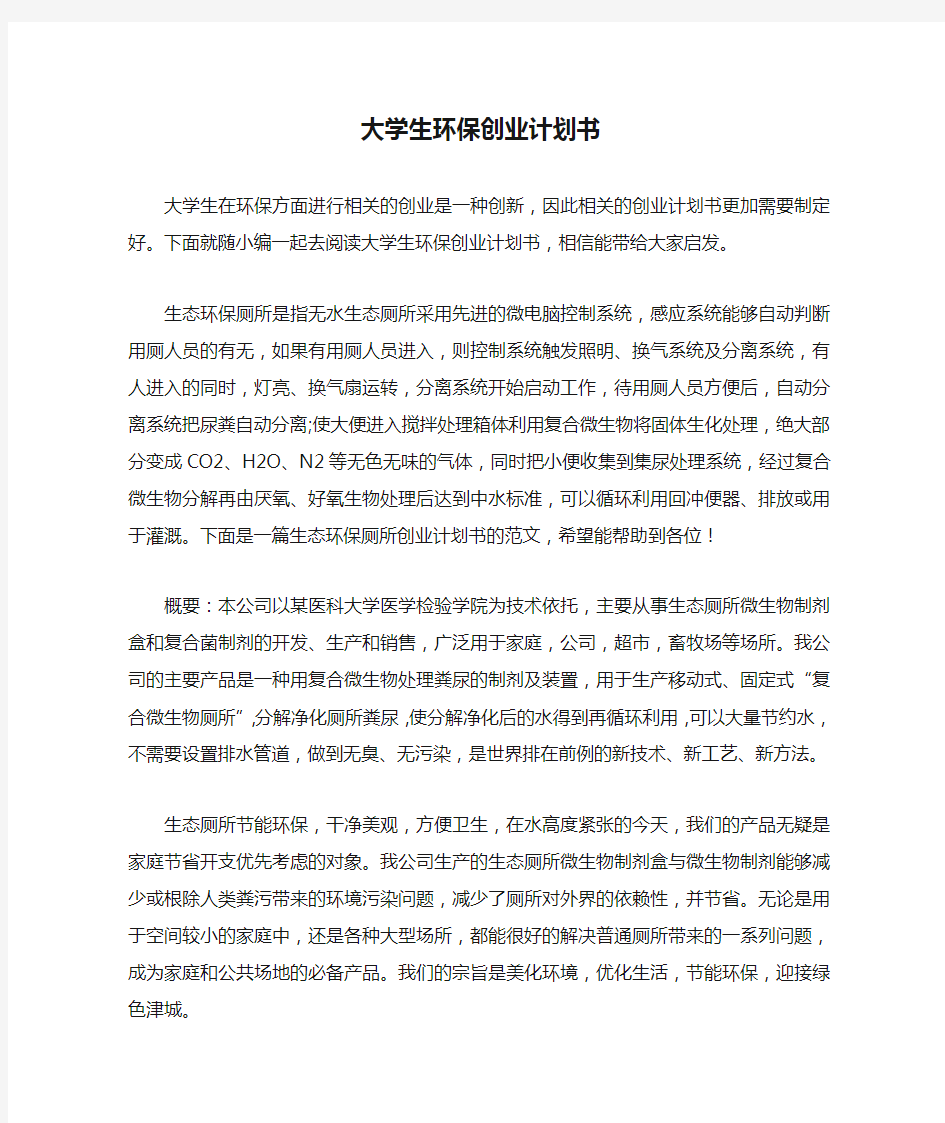 大学生环保创业计划书