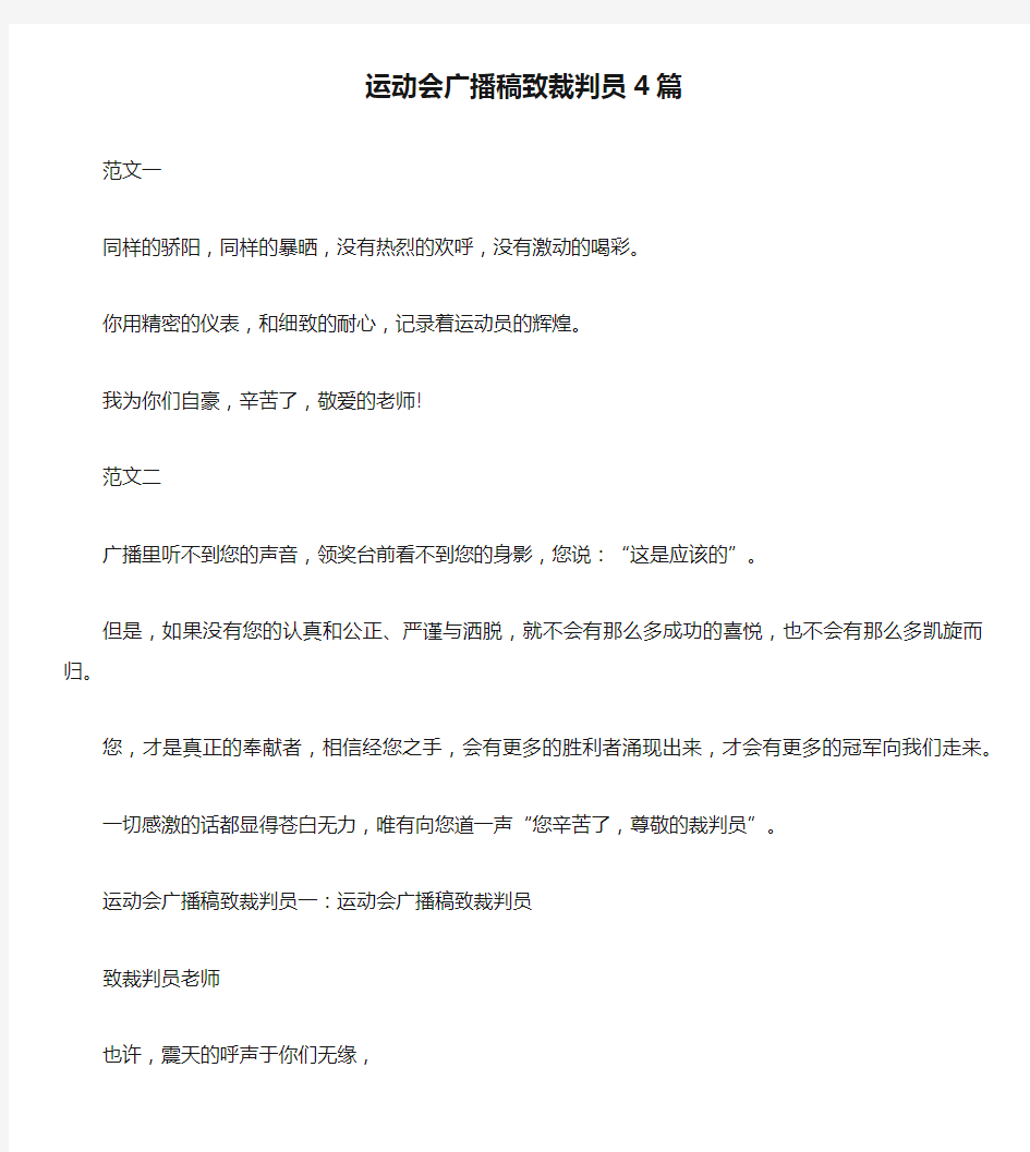 运动会广播稿致裁判员4篇