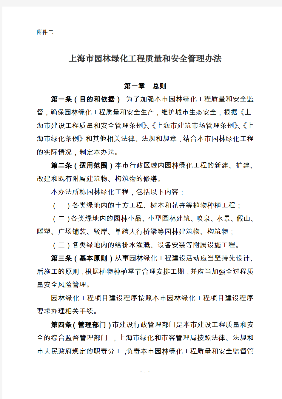 上海市园林绿化工程质量和安全管理办法