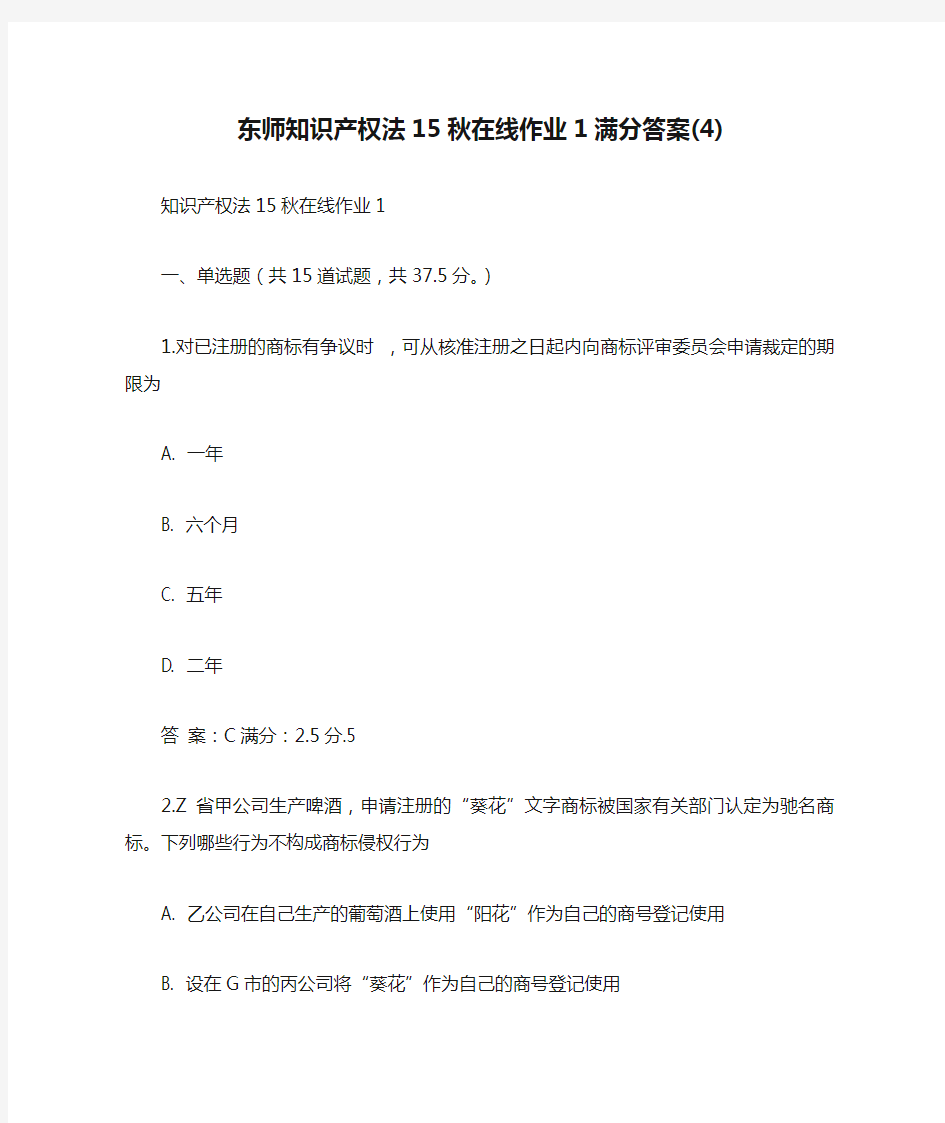 免费在线作业答案东师知识产权法15秋在线作业1满分答案(4)